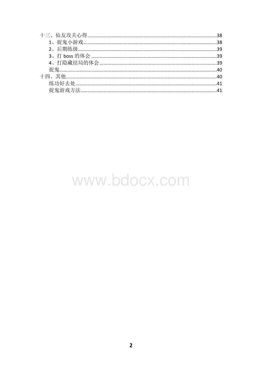 《仙剑奇侠传3外传(问情篇)》最完美攻略.doc_第2页