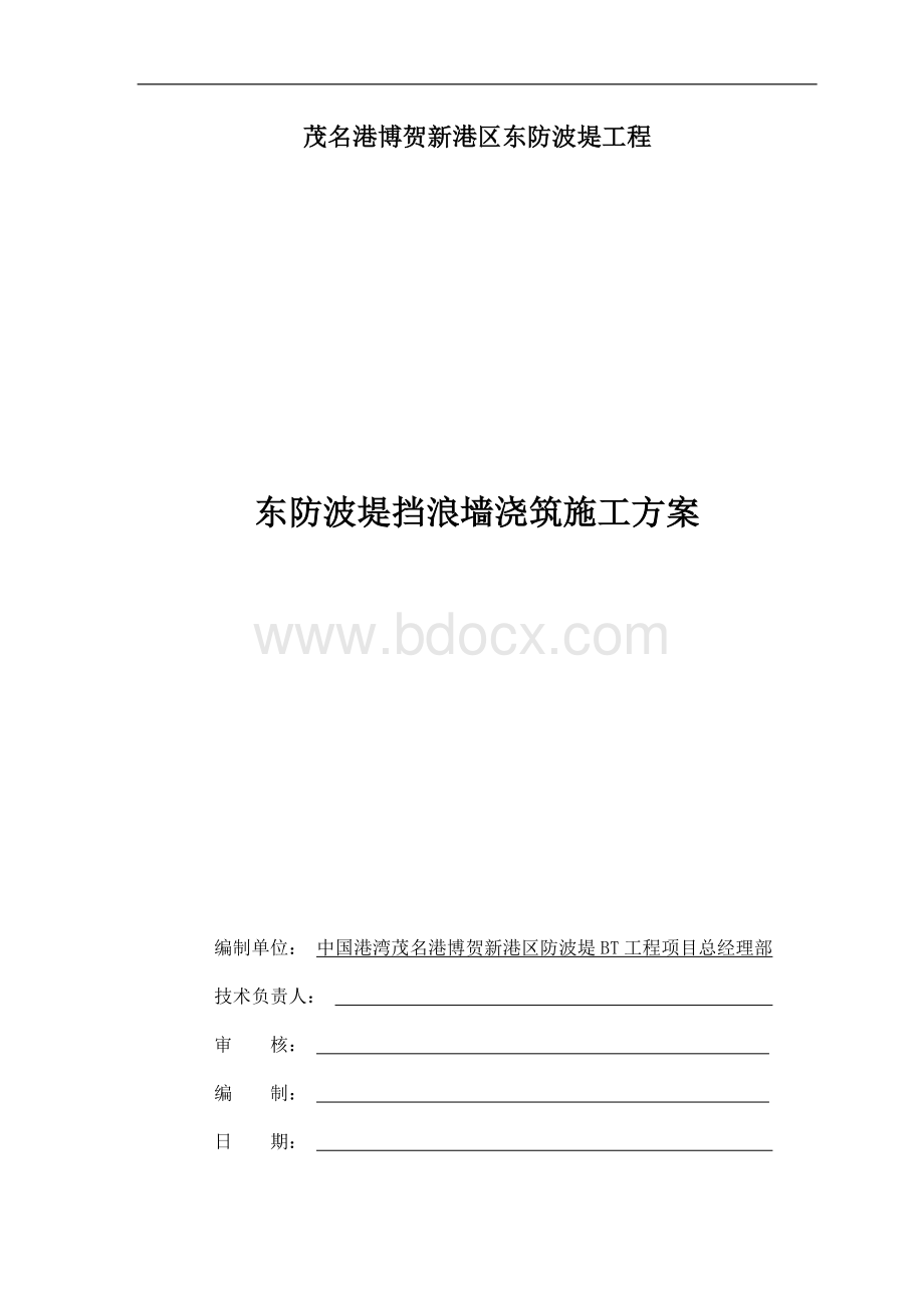 东防波堤挡浪墙浇筑施工方案bao.doc