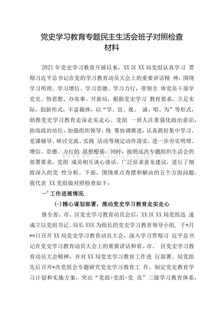 党史学习教育专题民主生活会班子对照检查材料.docx_第1页