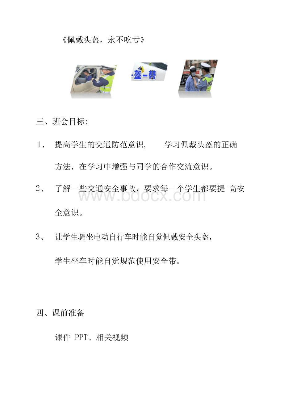 2020学校“一盔一带”《一盔一带 安全常在》主题教育宣传班会教案设计Word格式文档下载.docx_第2页