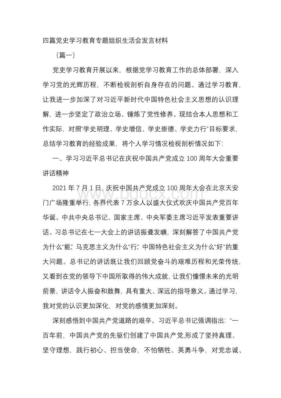 三篇党史学习教育专题组织生活会发言材料.docx