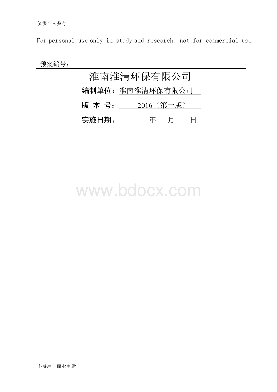 垃圾填埋场突发环境事件应急预案.docx