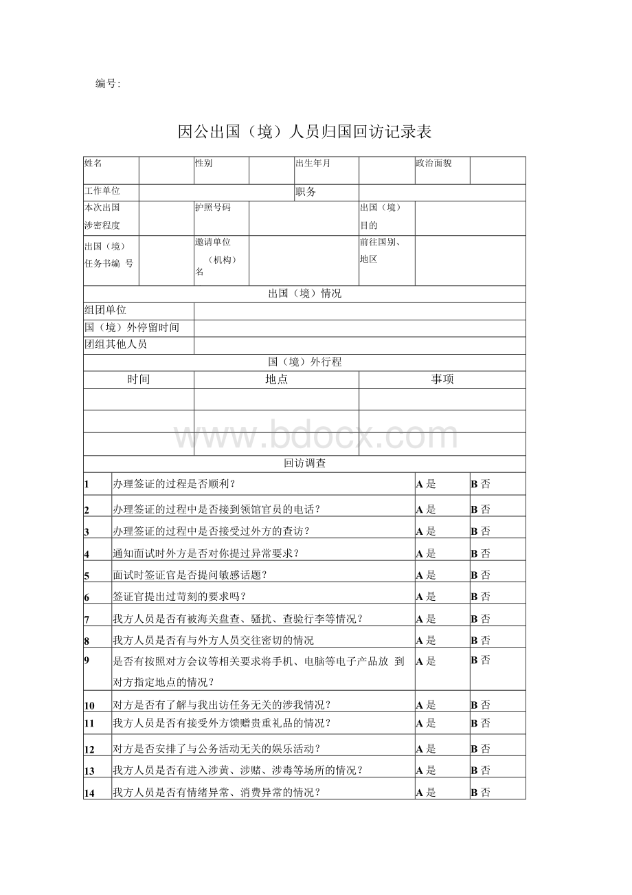 因公出国（境）人员归国回访记录表.docx_第1页