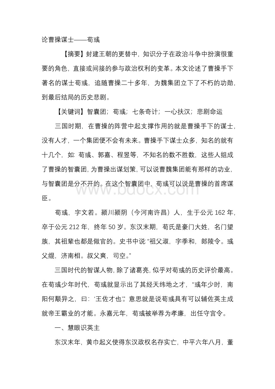 论曹操的谋士——荀彧（经济论文）Word文档下载推荐.docx_第1页