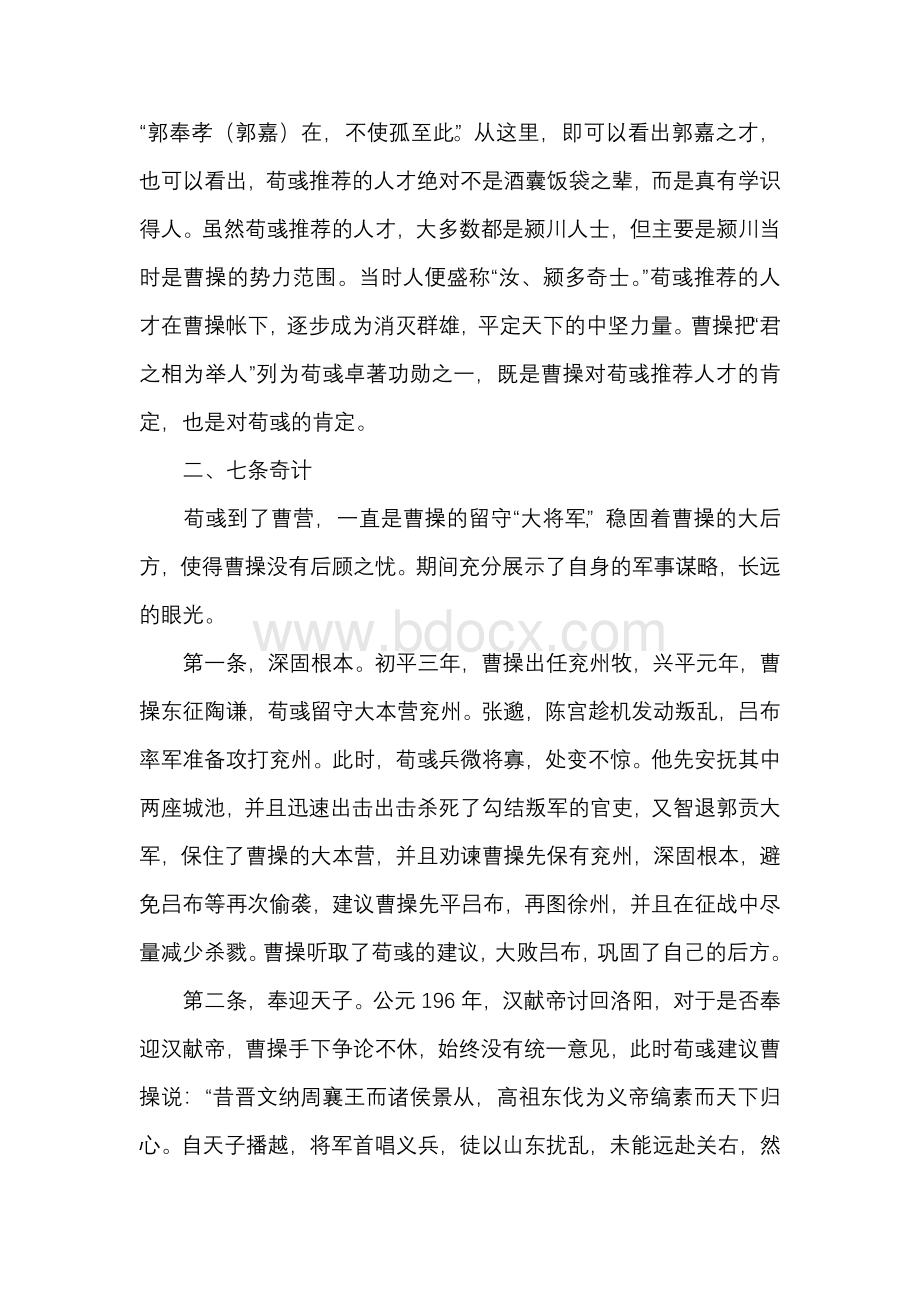 论曹操的谋士——荀彧（经济论文）Word文档下载推荐.docx_第3页