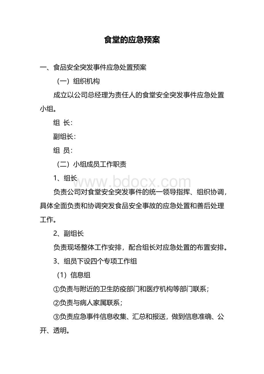 食堂的应急预案文档格式.docx_第1页