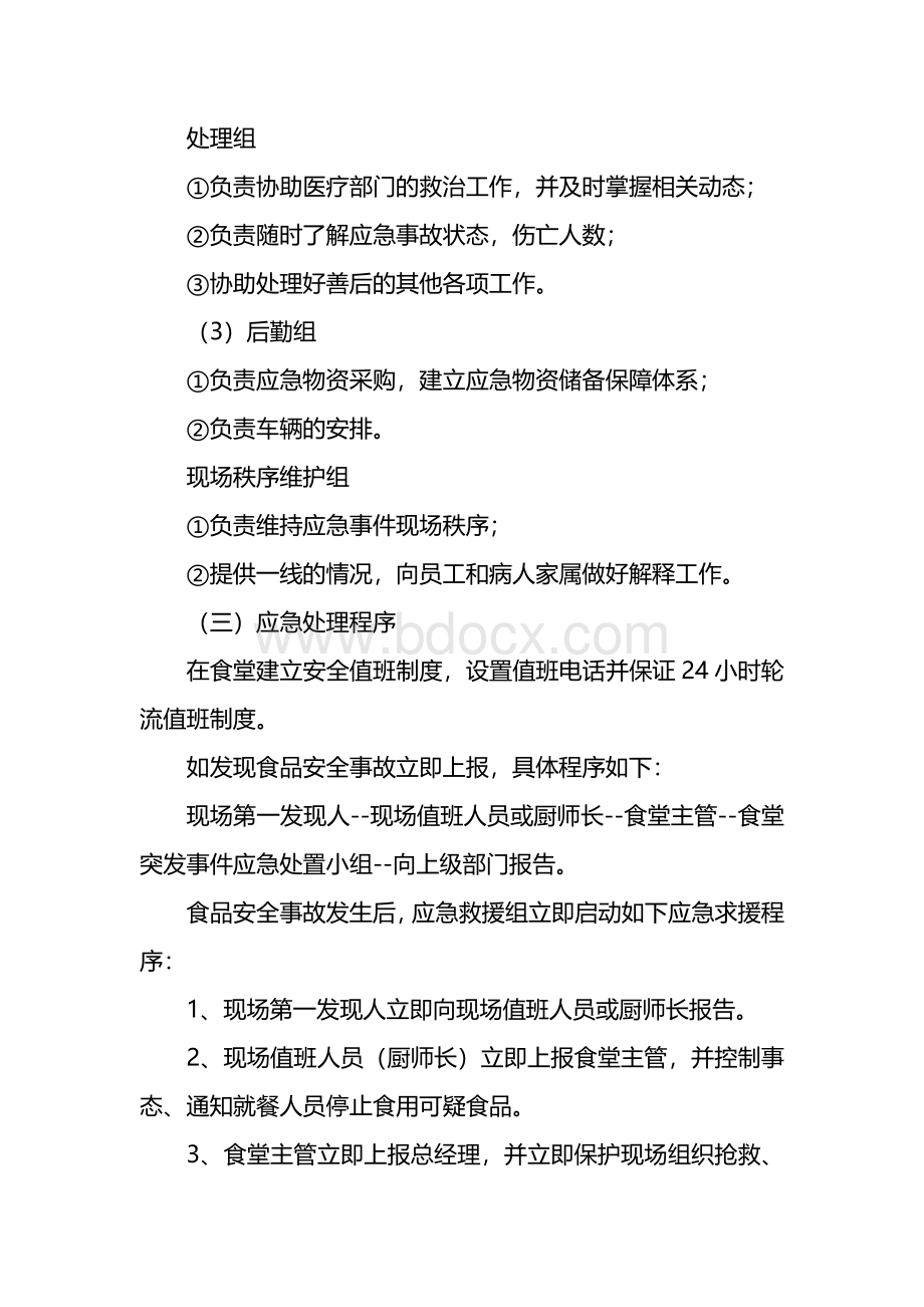 食堂的应急预案文档格式.docx_第2页