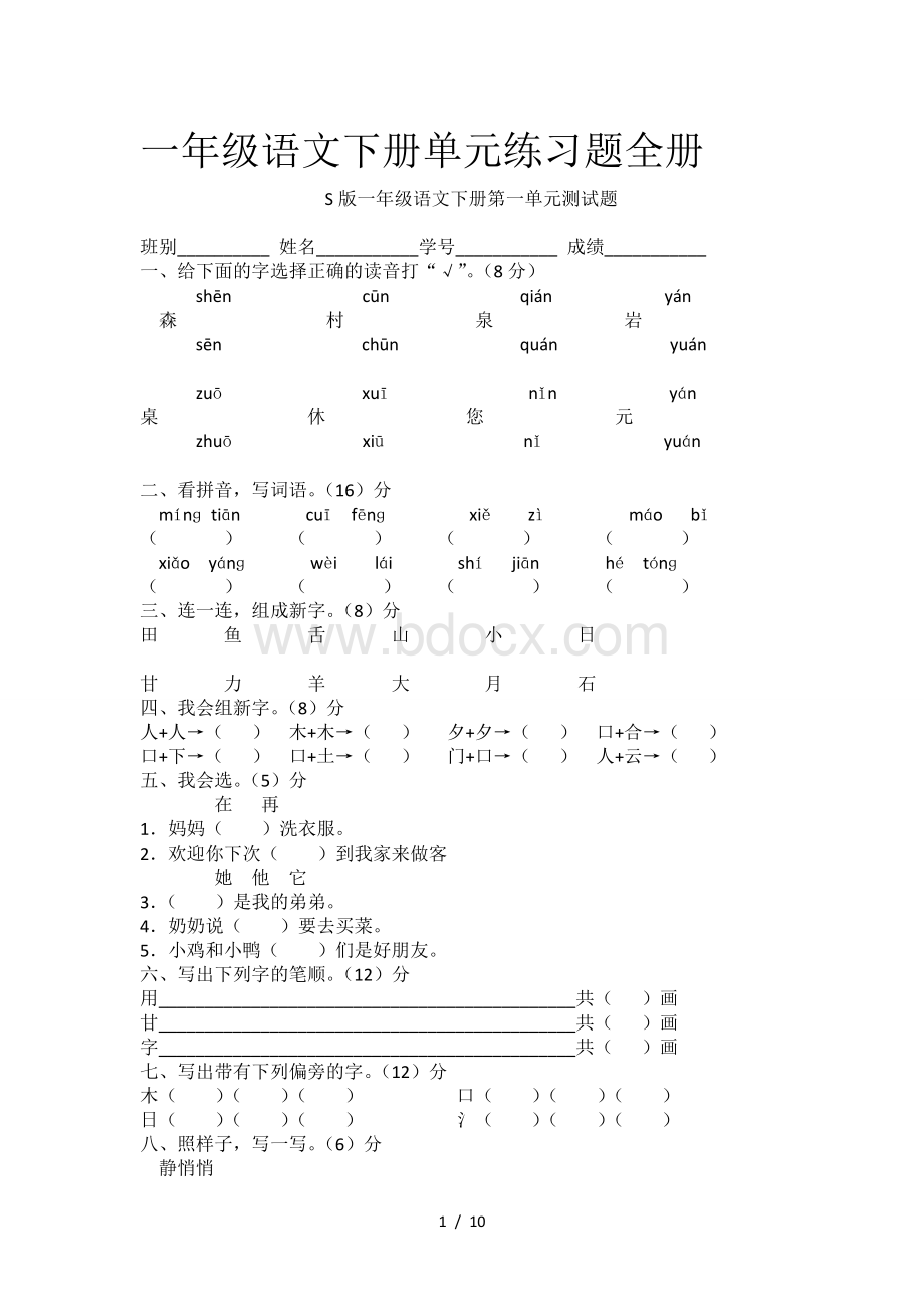 一年级语文下册单元练习题全册文档格式.docx