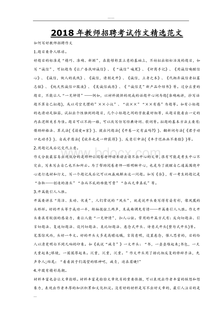 2018教师招聘考试作文精选范文Word文档格式.doc_第1页