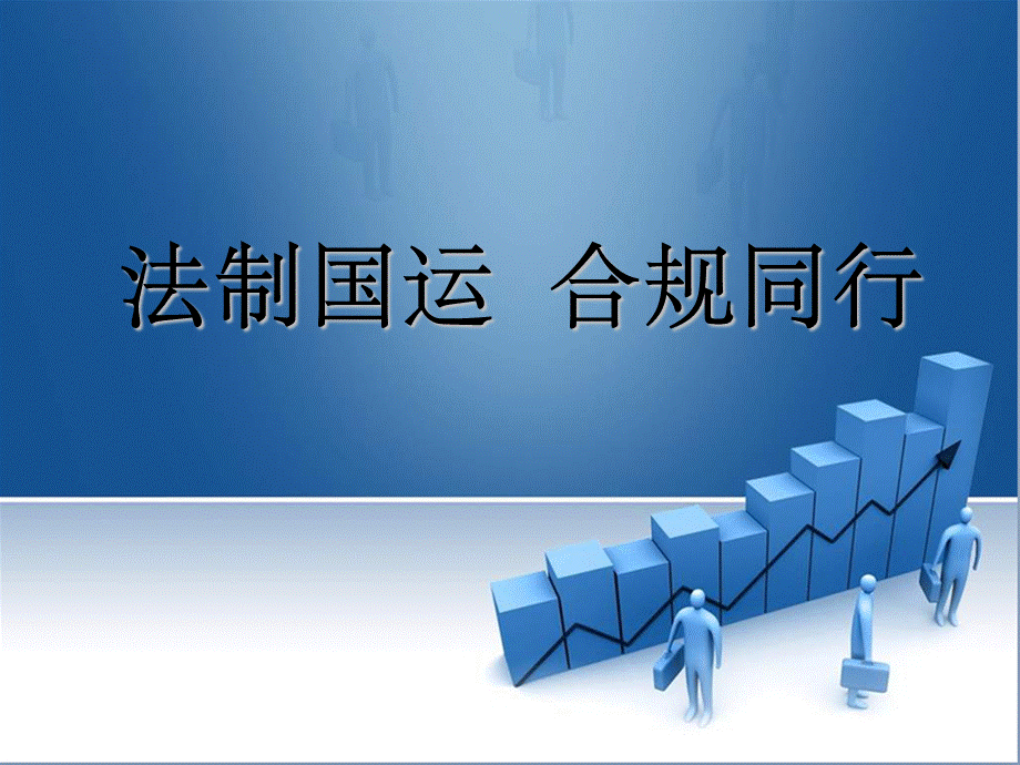 企业合规管理.pptx_第1页