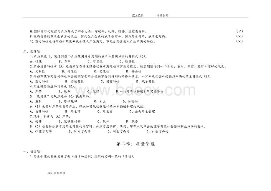 全面质量管理考试试题集完整Word文档下载推荐.doc_第2页