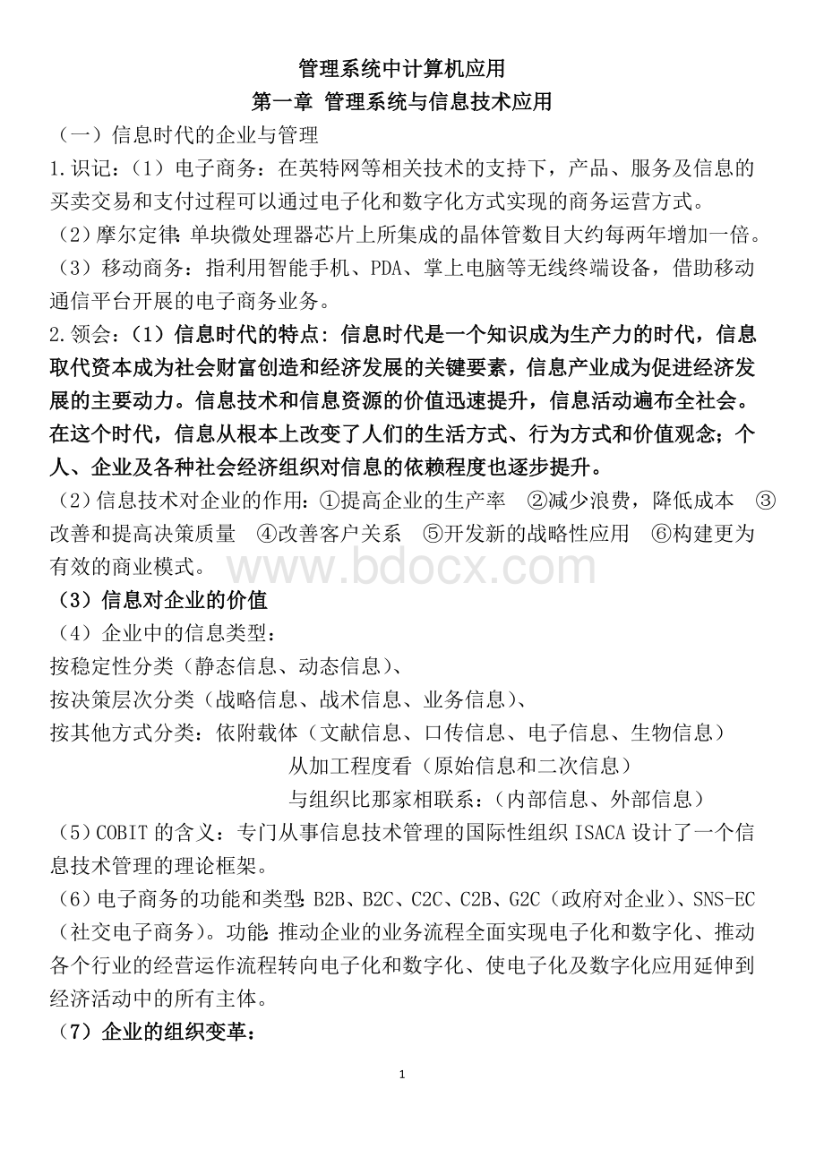 管理系统中计算机应用(考纲解析)Word文档格式.doc