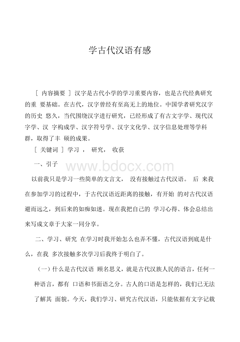 (完整版)汉语言文学专业(本科)毕业论文-汉语言文学毕业论文文档格式.docx_第1页