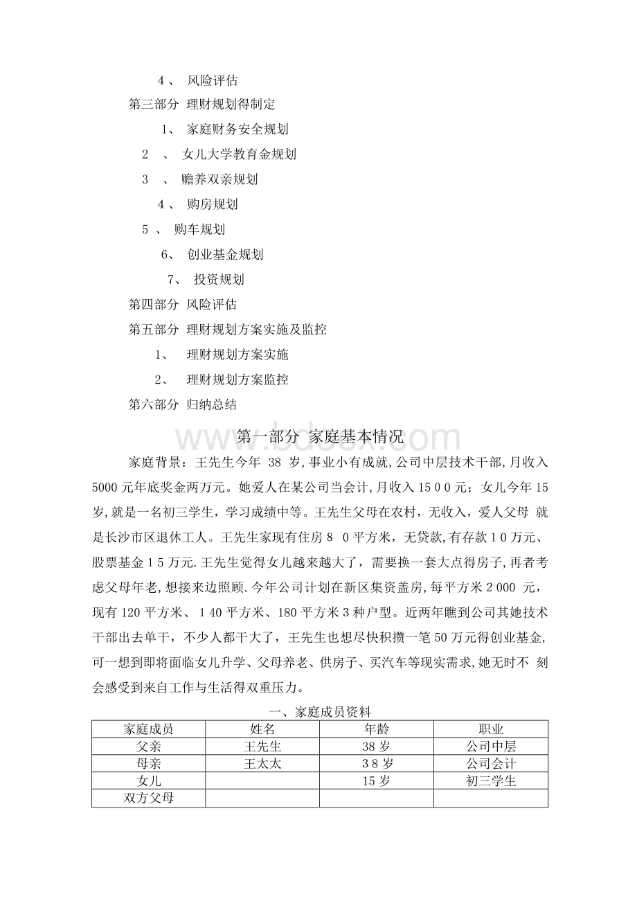 家庭理财规划书_-家庭理财规划书Word格式.docx_第2页