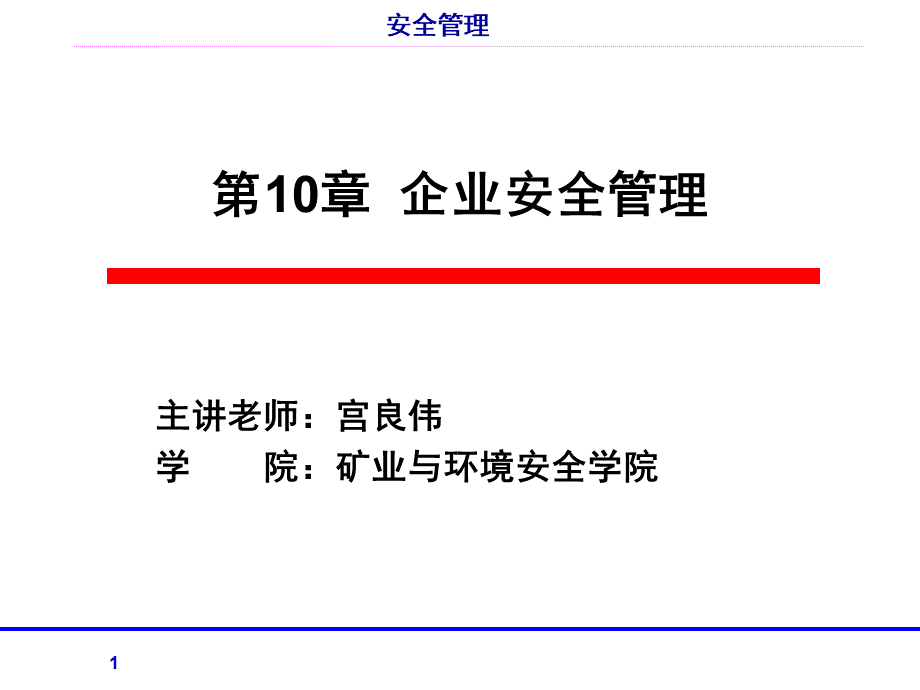 第10章企业安全管理.ppt