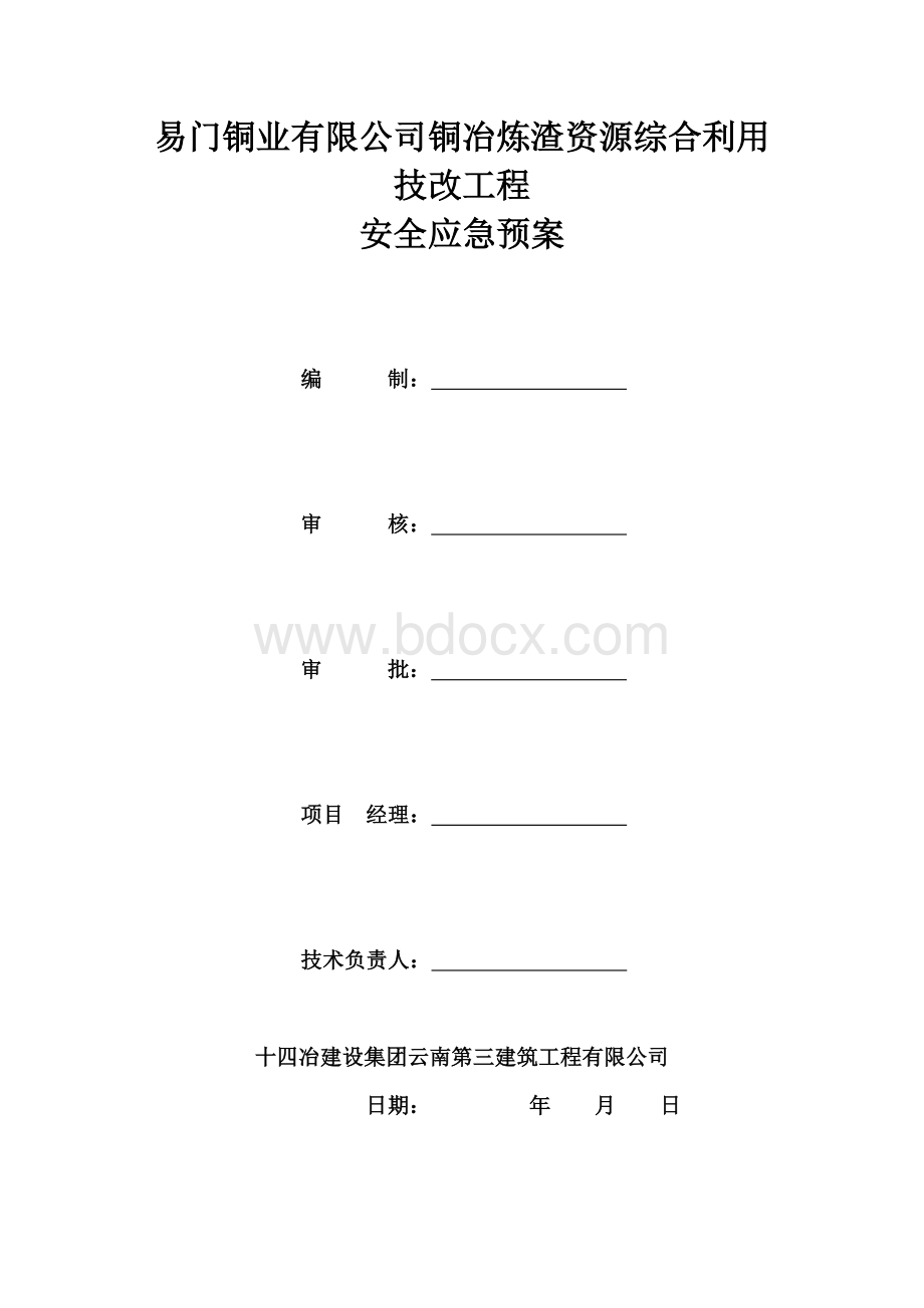 建设工程工程安全应急预案Word文档格式.doc