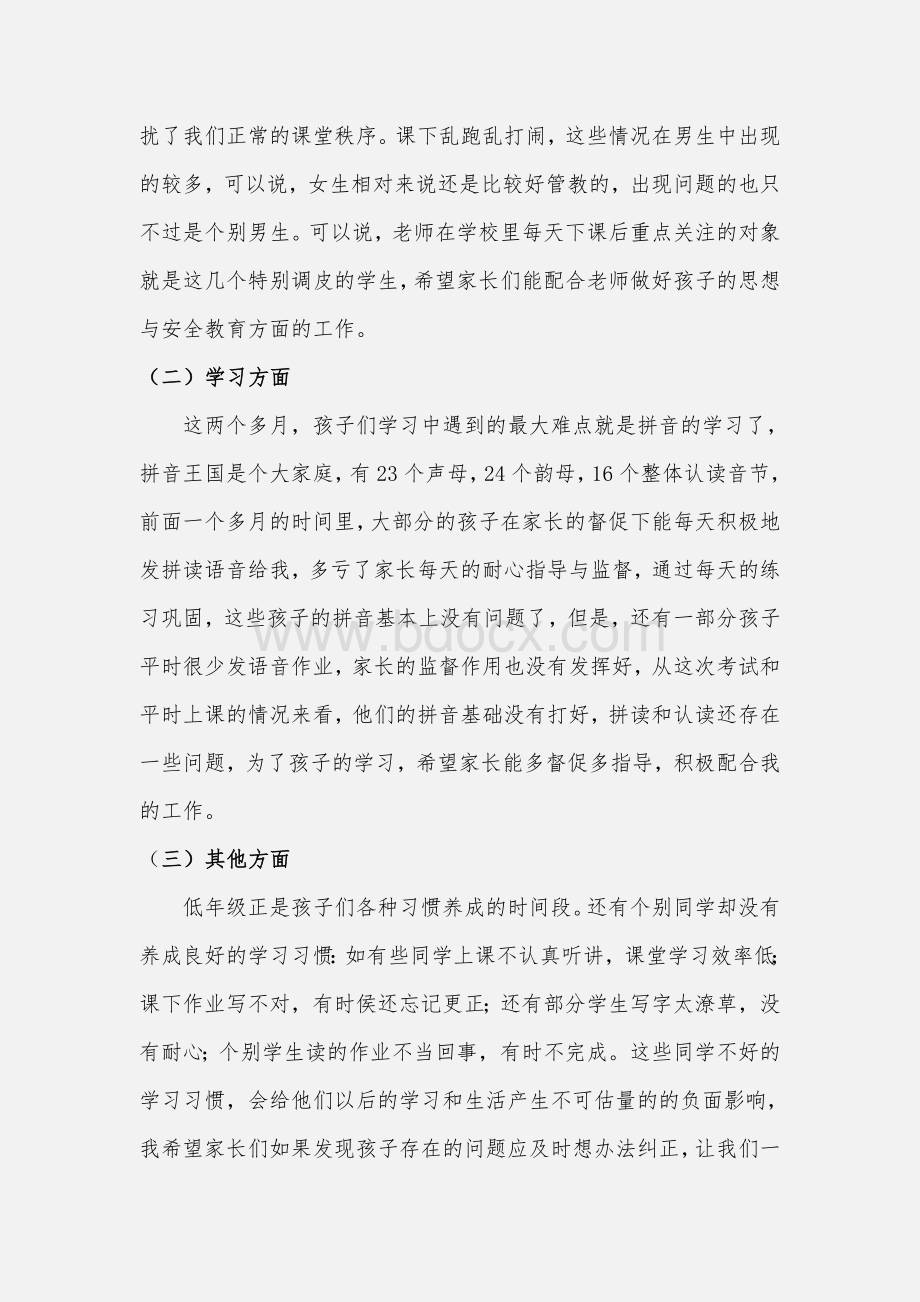 一年级家长会班主任发言稿Word格式.doc_第2页