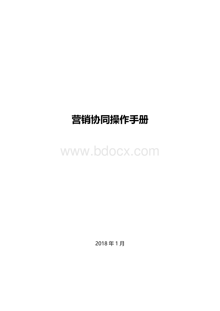 营销(研产销)协同操作手册Word文档下载推荐.docx