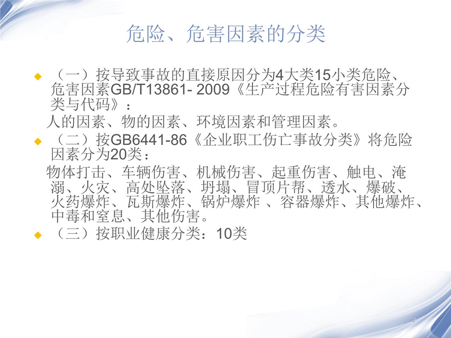 4企业职工伤亡事故分类标准(2014-2-21)培训课件.ppt_第3页