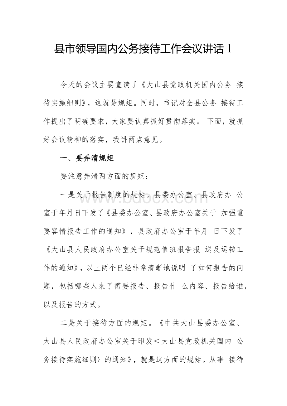 县市领导国内公务接待工作会议讲话2篇Word文档格式.docx