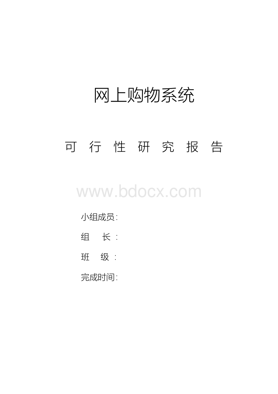 网上购物系统可行性研究报告文档格式.docx