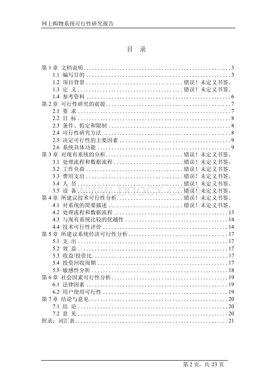 网上购物系统可行性研究报告文档格式.docx_第2页