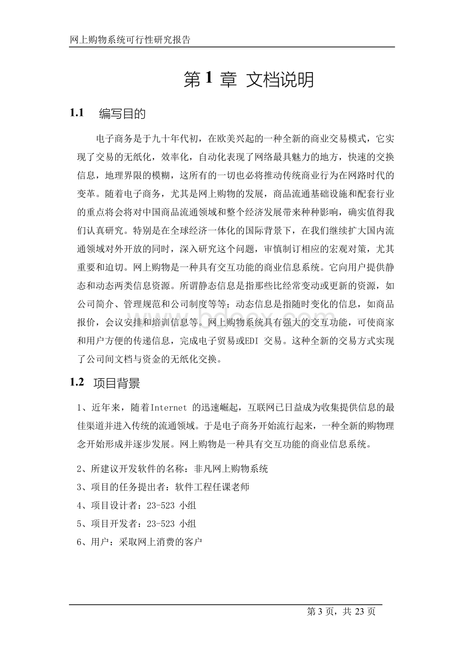 网上购物系统可行性研究报告文档格式.docx_第3页