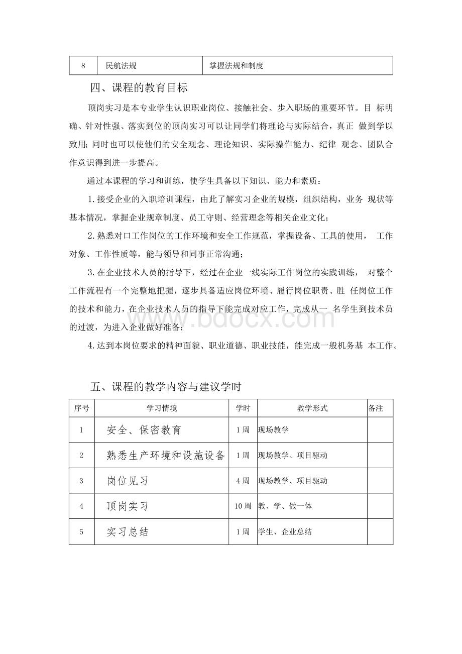 飞机维修专业《顶岗实习》课程标准Word格式文档下载.docx_第2页