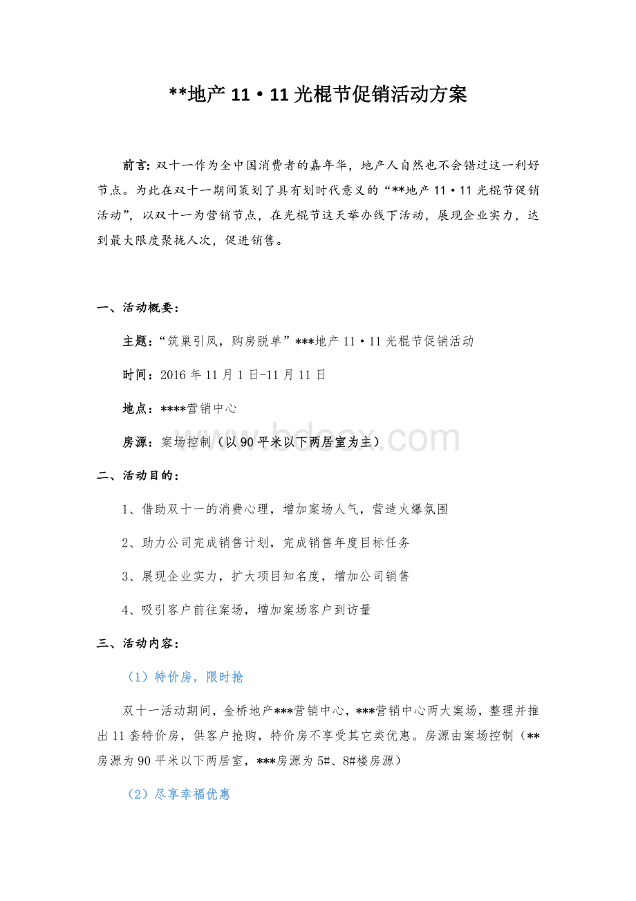 地产双11活动方案Word文档下载推荐.docx