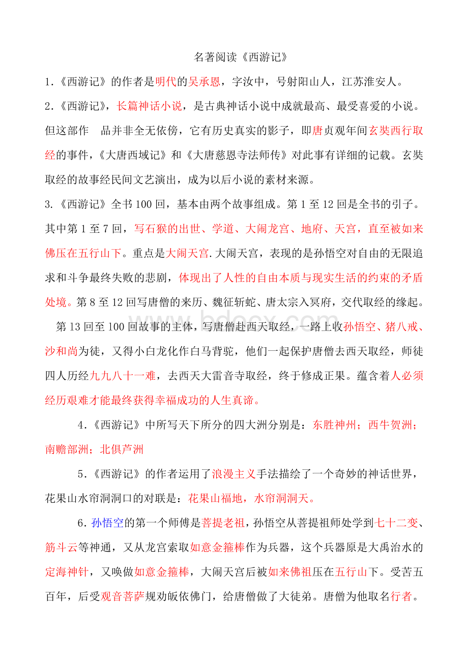 名著阅读西游记考试题型及答案Word下载.doc