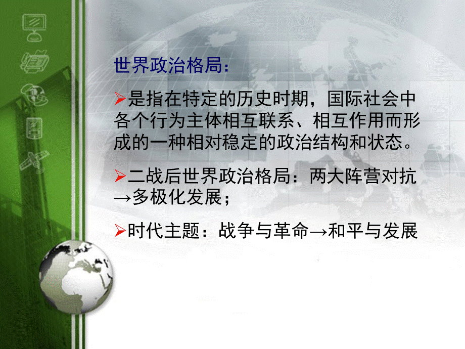 第八章时代主题与世界政治格局.ppt_第2页