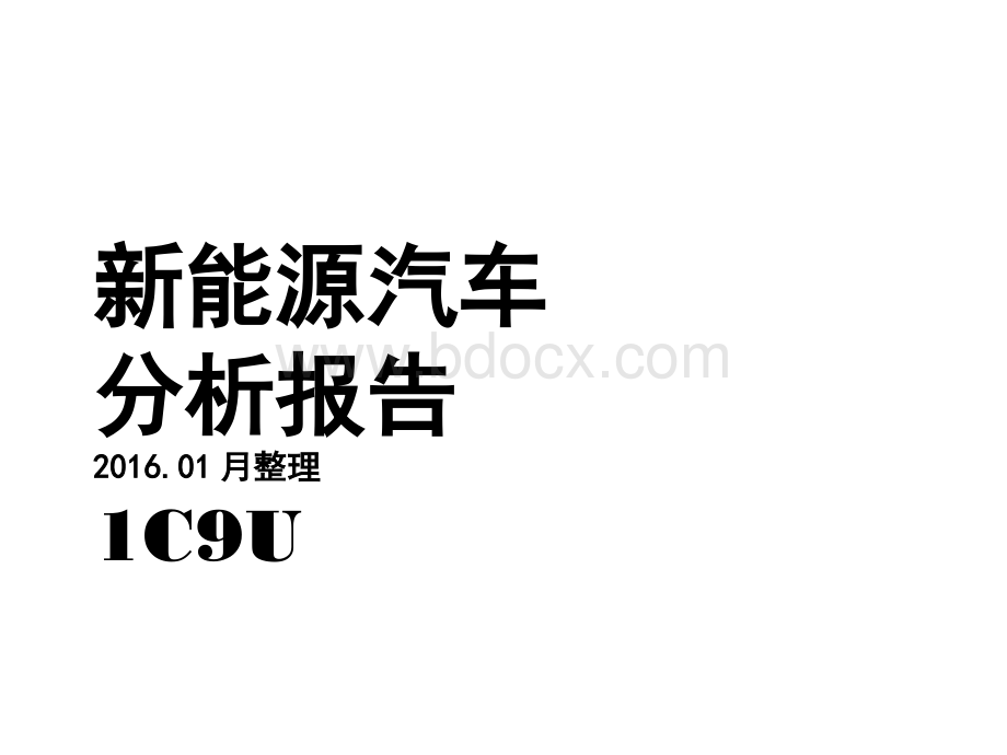 新能源汽车分析报告.pptx_第1页