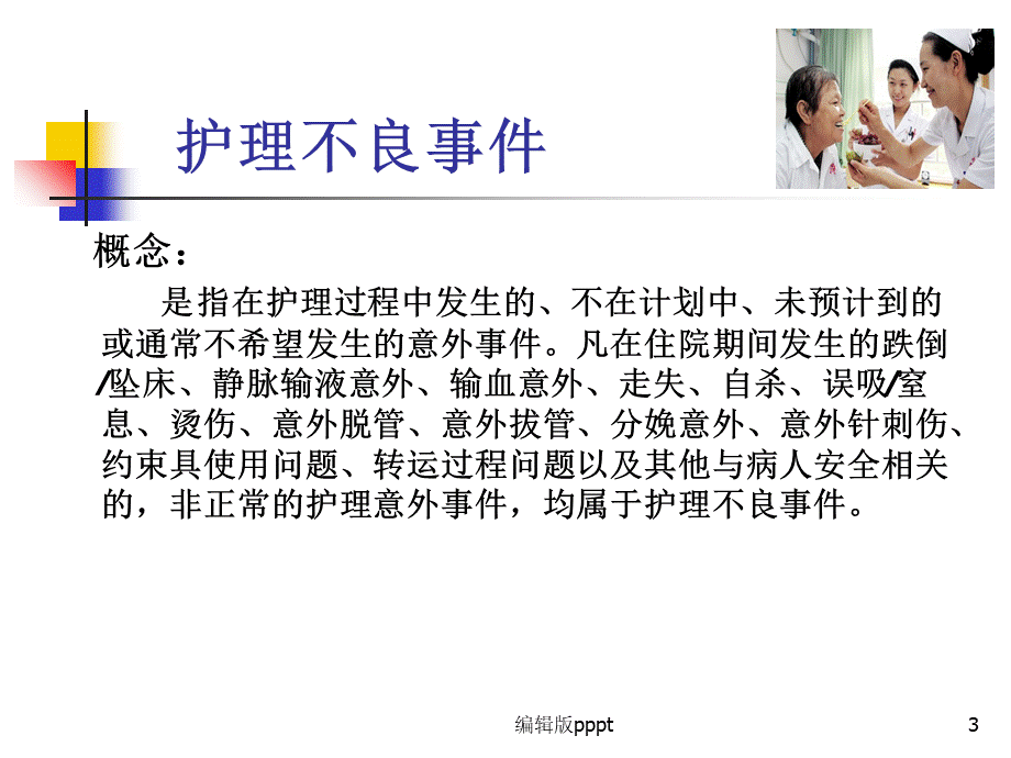 护理不良事件ppt课件.ppt_第3页