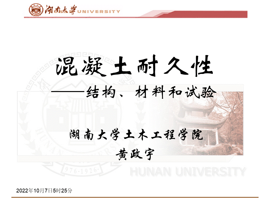 混凝土耐久性PPT文档格式.ppt