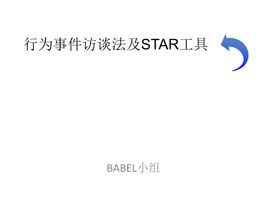 人力资源管理·行为事件访谈法及star工具.ppt