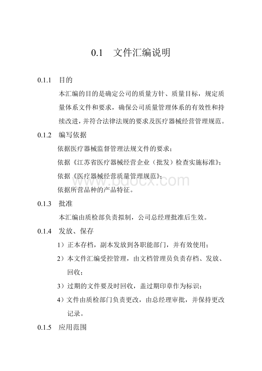 三类医疗器械经营企业质量管理体系文件汇编2.doc_第2页