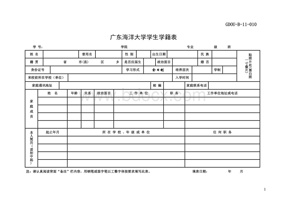 广东海洋大学学生学籍表文档格式.doc