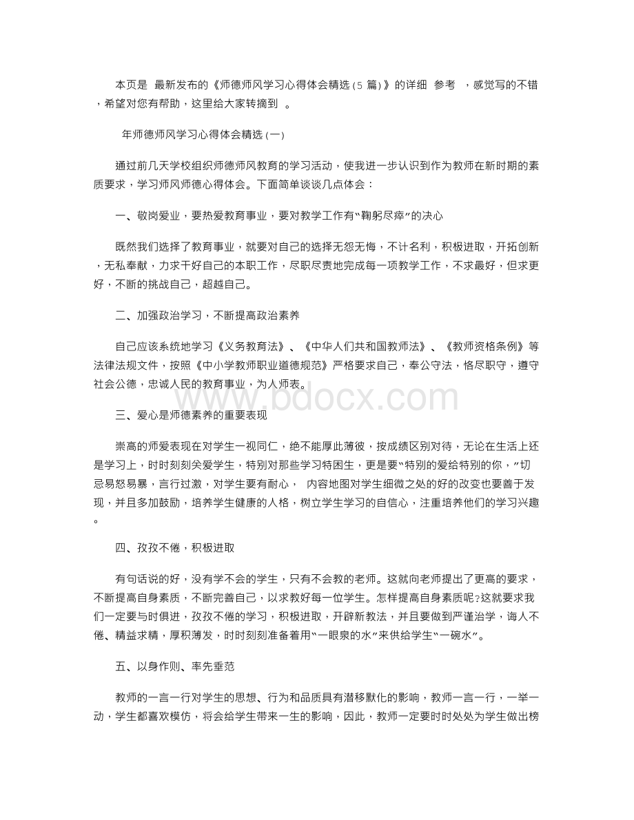 师德师风学习心得体会精选(5篇)【精选】Word文档格式.doc_第1页