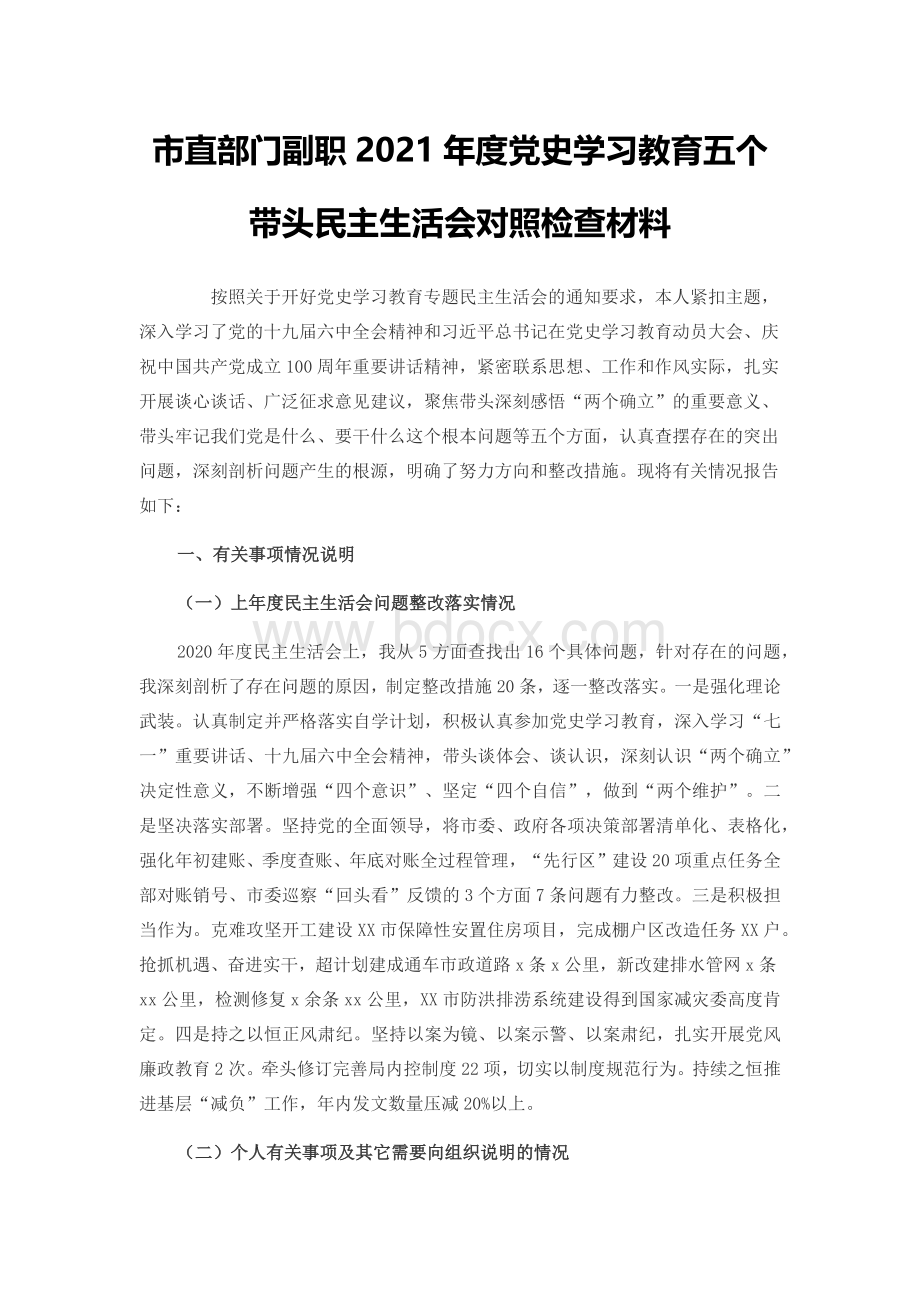 市直部门副职2021年度党史学习教育五个带头民主生活会对照检查材料Word文档格式.docx