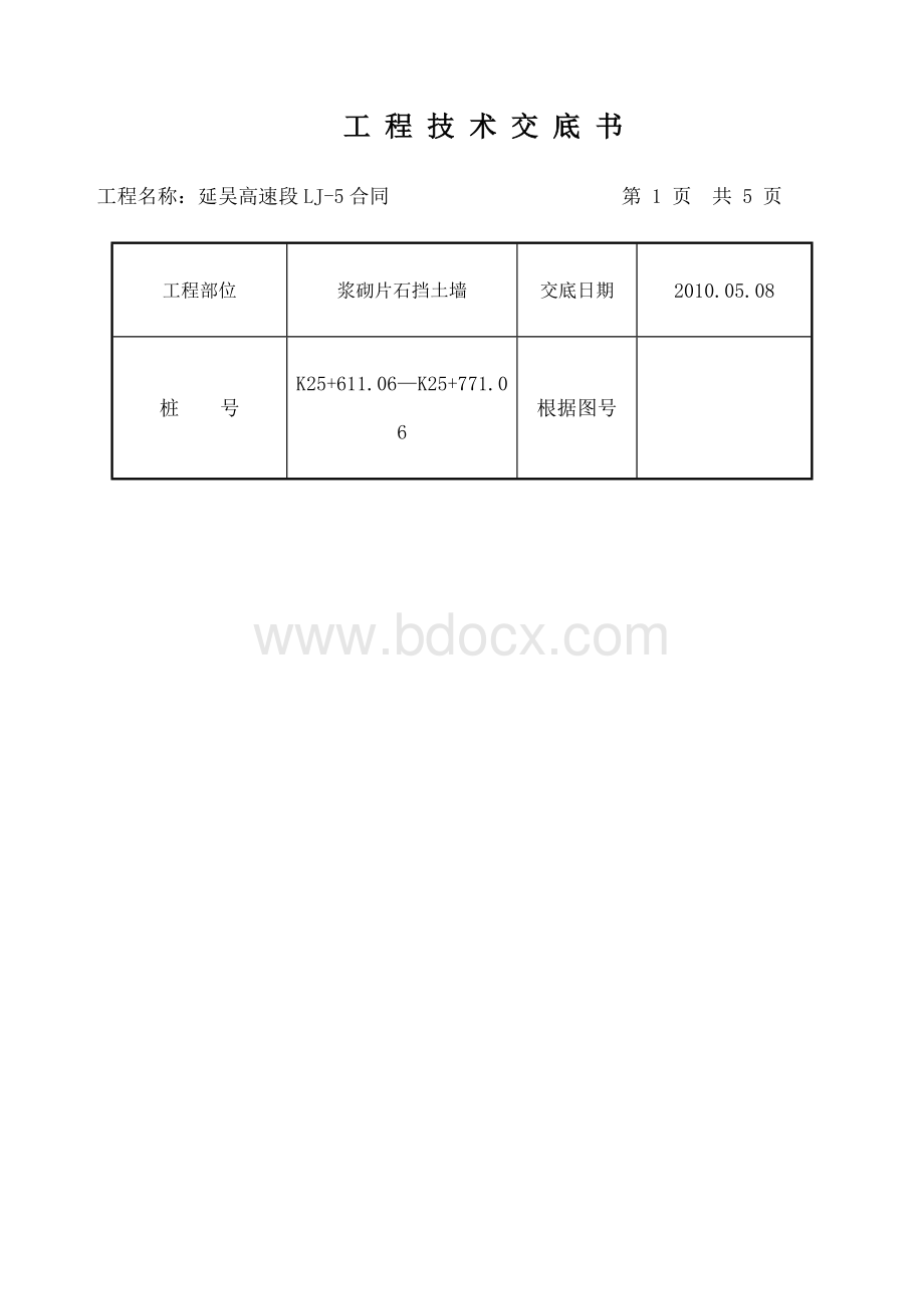 浆砌片石挡土墙施工技术交底-Word文档格式.docx_第1页