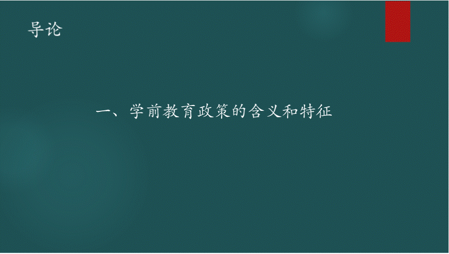 学前教育政策与法规 全套课件.pptx_第3页