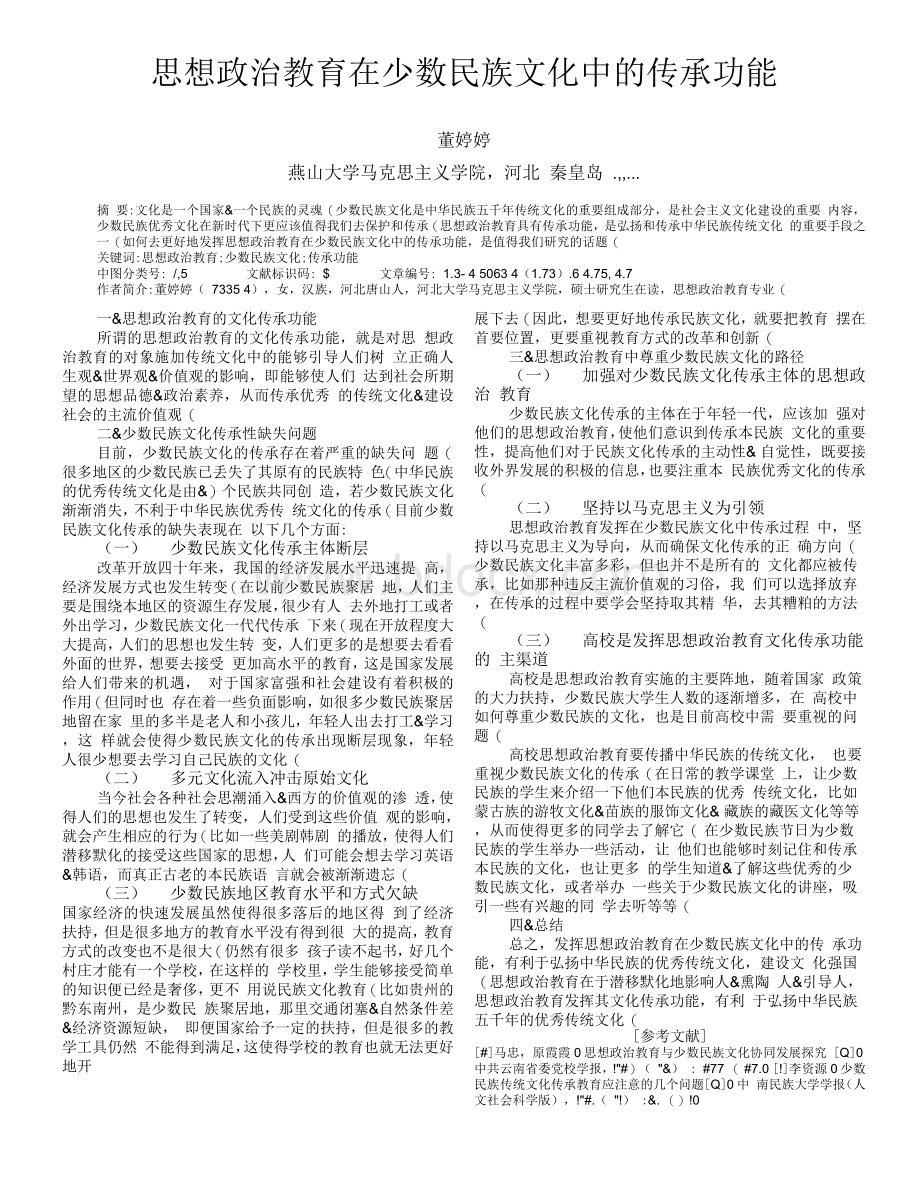 思想政治教育在少数民族文化中的传承功能.docx