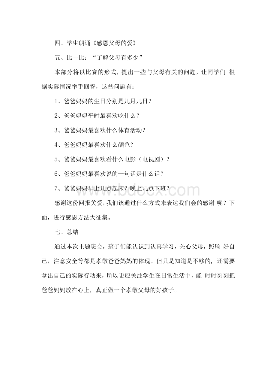 感恩三八妇女节主题班会教案Word文件下载.docx_第2页