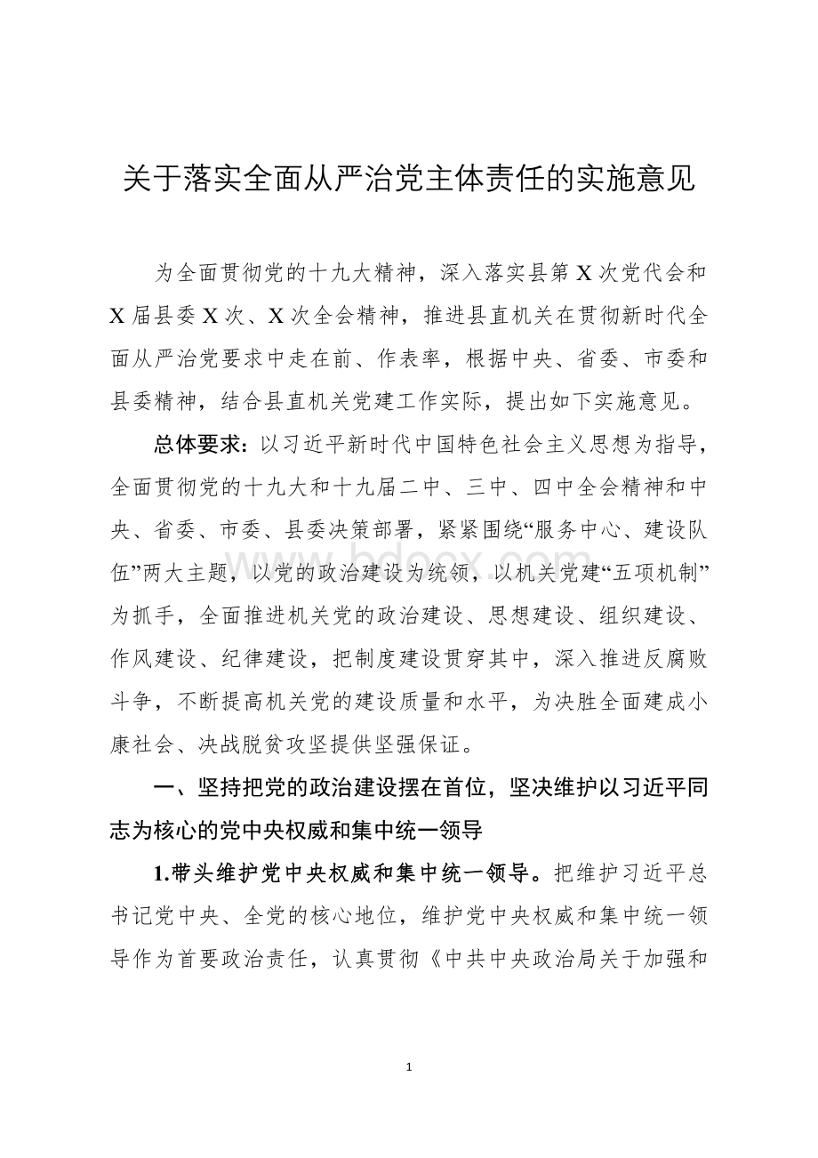 关于落实全面从严治党主体责任的实施意见Word下载.docx_第1页