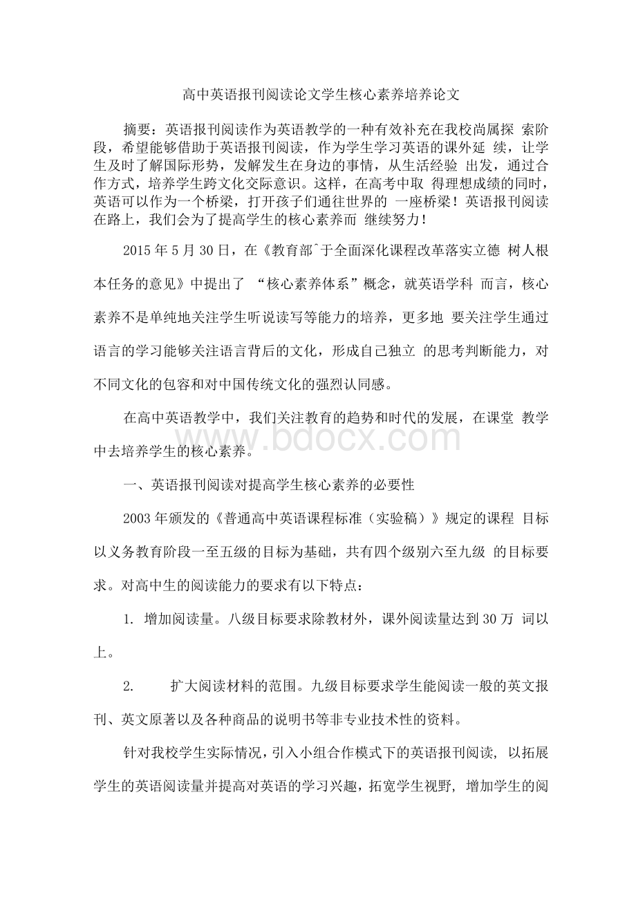 高中英语报刊阅读论文学生核心素养培养论文.docx