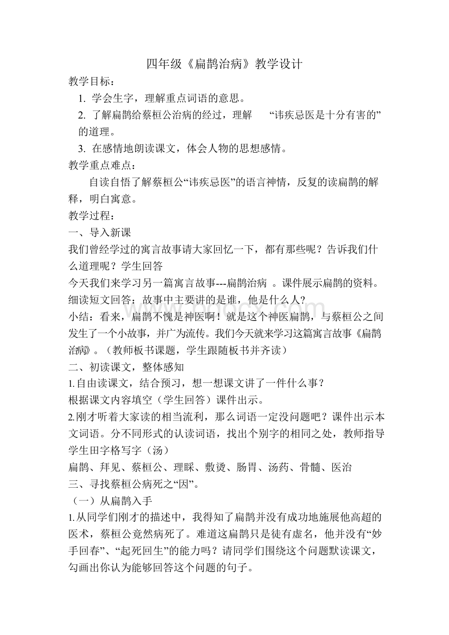 扁鹊治病优质课教案公开课教学设计获奖文档格式.docx_第1页