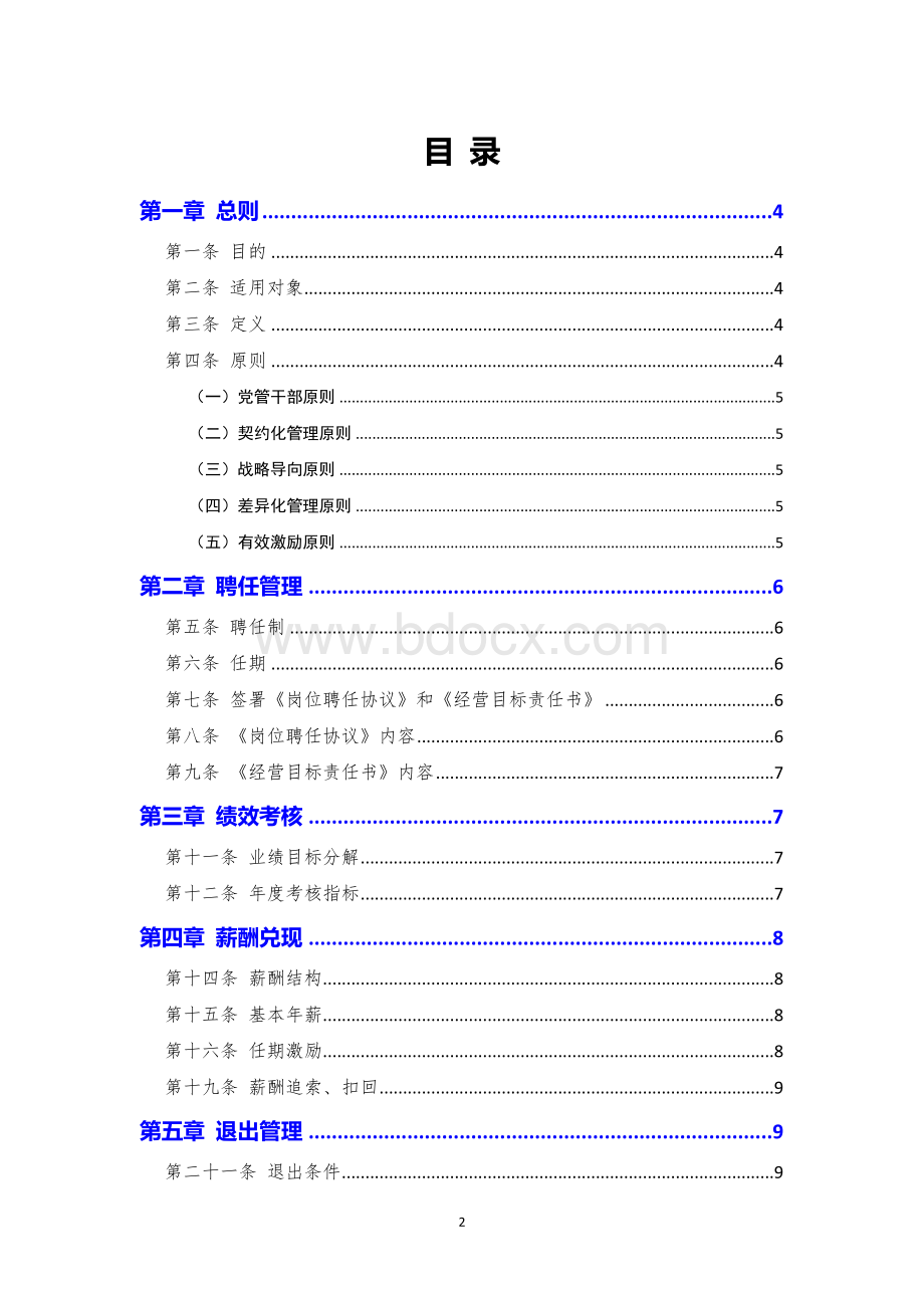 2021年公司经理层成员任期制和契约化管理办法Word下载.docx_第2页