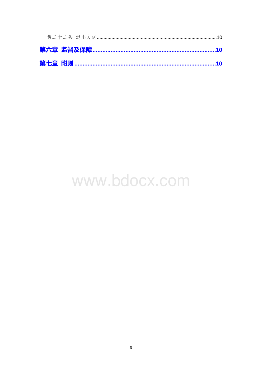 2021年公司经理层成员任期制和契约化管理办法Word下载.docx_第3页