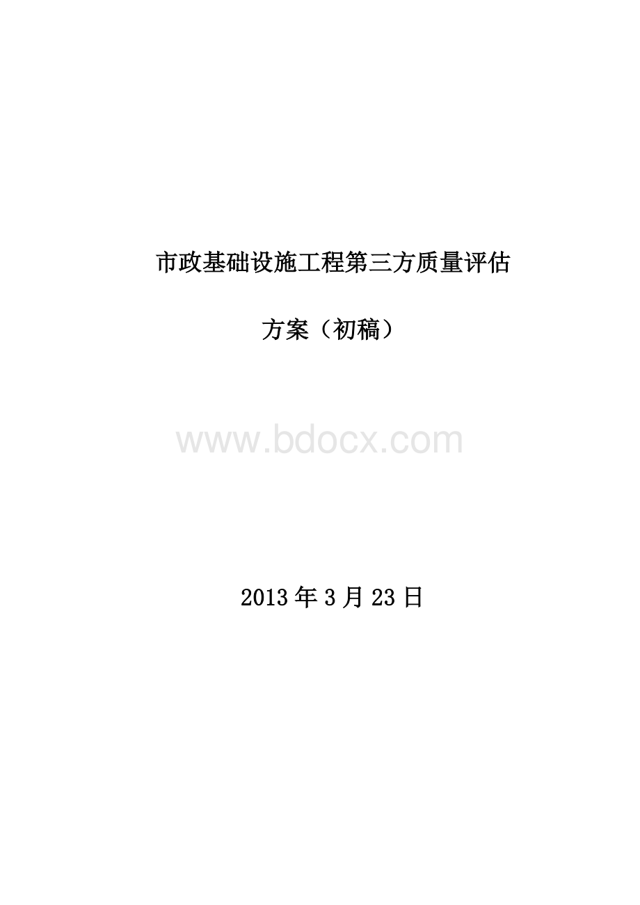 市政工程第三方质量检查评估方案初稿Word下载.doc