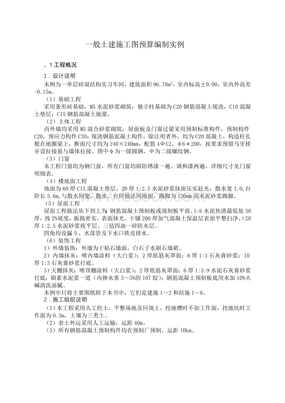 一般土建施工图预算编制实例Word格式文档下载.doc_第1页